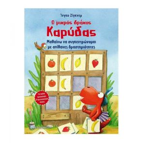 Ο Μικρός Δράκος Καρύδας - Μαθαίνω να Συγκεντρώνομαι με Απίθανες Δραστηριότητες - Μεταίχμιο (978-618-03-2777-9)