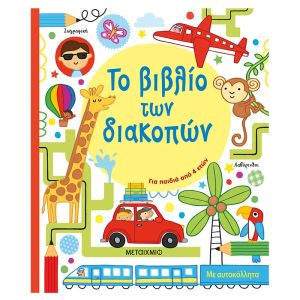 Το Βιβλίο Των Διακοπών-Για Παιδιά από 4 Ετών-Μεταίχμιο 978-618-03-1435-9