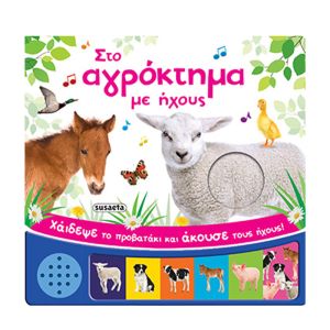 Στο αγρόκτημα με ήχους Susaeta 978-960-617-001-0