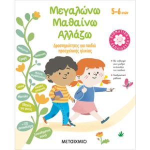 Μεγαλώνω - Μαθαίνω - Αλλάζω (5-6 ετών) Μεταίχμιο 82359
