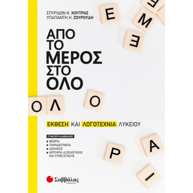 Από το μέρος στο όλο: Έκθεση και Λογοτεχνία ΄Γ Λυκείου Σαββάλας 21054