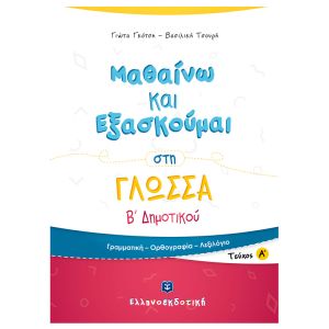 Μαθαίνω και Εξασκούμαι στη Γλώσσα B΄ Δημοτικού (A΄ τεύχος) Ελληνοεκδοτική