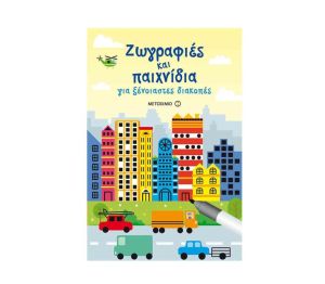 Ζωγραφιές Και Παιχνίδια Για Ξένοιαστες Διακοπές-Για Παιδιά Προσχολικής Ηλικίας Μεταίχμιο 978-618-03-1356-7