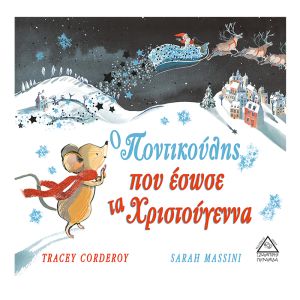 Ο Ποντικούλης που έσωσε τα Χριστούγεννα 9789605934262