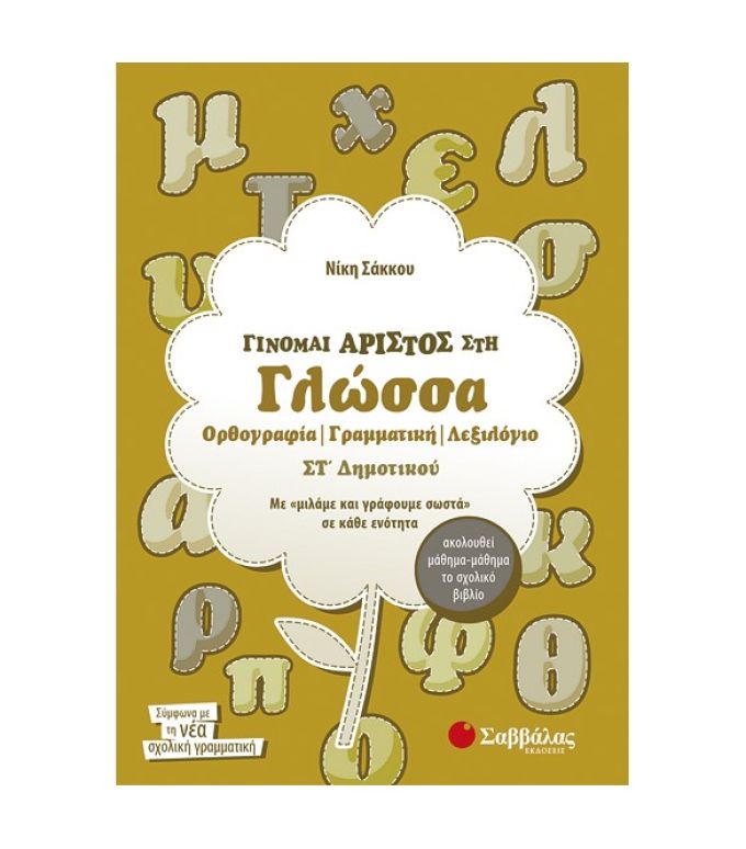 Γίνομαι Άριστος στη Γλώσσα Στ’ Δημοτικού: Ορθογραφία, Γραμματική, Λεξιλόγιο Σαββάλας 21258