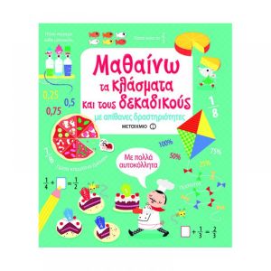 Μαθαίνω τα κλάσματα και τους δεκαδικούς με απίθανες δραστηριότητες - Μεταίχμιο (978-618-03-1817-3)