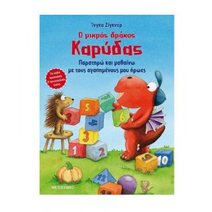 Ο Μικρός Δράκος Καρύδας - Παρατηρώ και Μαθαίνω με Τους Αγαπημένους μου Ήρωες - Μεταίχμιο (978-618-03-2783-0)