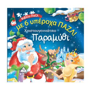 Χριστουγεννιάτικο Παραμύθι με 6 υπέροχα ΠΑΖΛ! 9789605931964