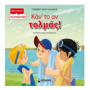 Καν' το αν τολμάς-Μίνωας 9786180212495