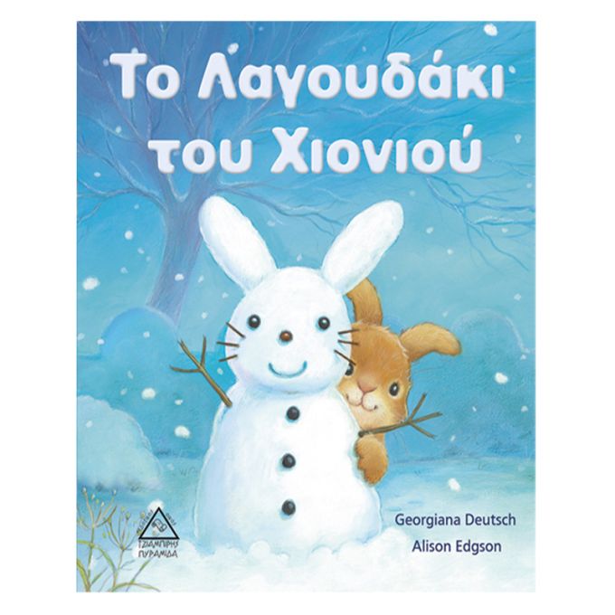 Το Λαγουδάκι του Χιονιού 9789605932206