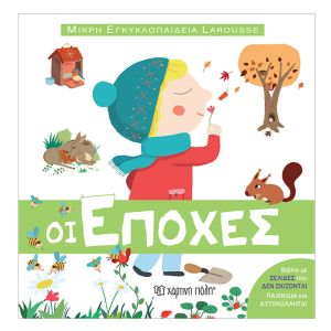 Μικρή Εγκυκλοπαίδεια Larousse No7-Οι εποχές-Χάρτινη Πόλη 9789606213342