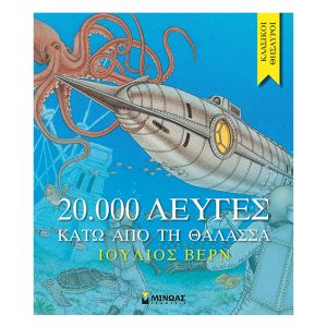 Κλασικοί Θησαυροί- 20.000 λεύγες κάτω από τη θάλασσα-Μίνωας 14162