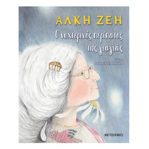 Άλκη Ζέη Ο νυχτερινός περίπατος της γιαγιάς-Μεταίχμιο 978-618-03-1988-0