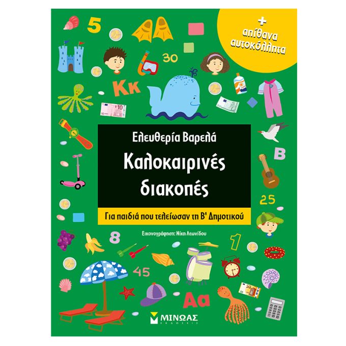 Καλοκαιρινές διακοπές Για Παιδιά Που Τελείωσαν την ΄Β Δημοτικού Μίνωας 978-618-02-1481-9