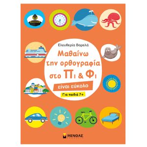 Μαθαίνω την ορθογραφία στο Πι και Φι – Για παιδιά 7+ Μίνωας