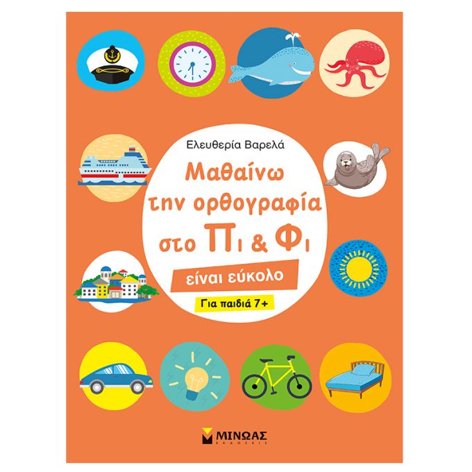 Μαθαίνω την ορθογραφία στο Πι και Φι – Για παιδιά 7+ Μίνωας