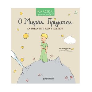 Κλασικά για Μικρά Παιδιά 5: Ο Μικρός Πρίγκιπας-Χάρτινη Πόλη 9789606215483
