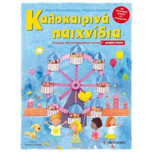 Καλοκαιρινά Παιχνίδια, Για Παιδιά Που Ετοιμάζονται Για Τη Γ΄ Δημοτικού-Μεταίχμιο 978-618-03-0602-6