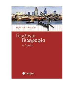 Γεωλογία – Γεωγραφία Β’ Γυμνασίου Σαββάλας 21434