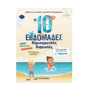 10 εβδομάδες δημιουργικές διακοπές - Παίζω και θυμάμαι όσα έμαθα στην Α΄ Δημοτικού-Μεταίχμιο 978-618-03-2943-8