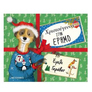 Χριστούγεννα στην έρημο-Μεταίχμιο 978-618-03-1854-8