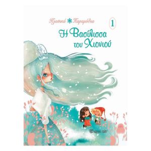 Η Βασίλισσα του χιονιού-Χάρτινη Πόλη 9789606213793
