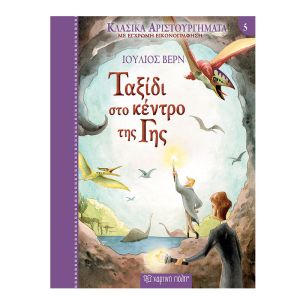 Κλασικά Αριστουργήματα Νο5-Ταξίδι στο κέντρο της Γης -Χάρτινη Πόλη 9789606213496