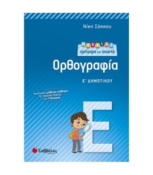 Μαθαίνω Γρήγορα και Σωστά Ορθογραφία Ε’ Δημοτικού Σαββάλας 21257