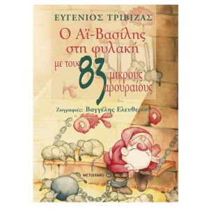Ο Αϊ-Βασίλης στη φυλακή με τους 83 μικρούς αρουραίους- Ευγένιος Τριβιζάς-Μεταίχμιο 978-960-501-905-1