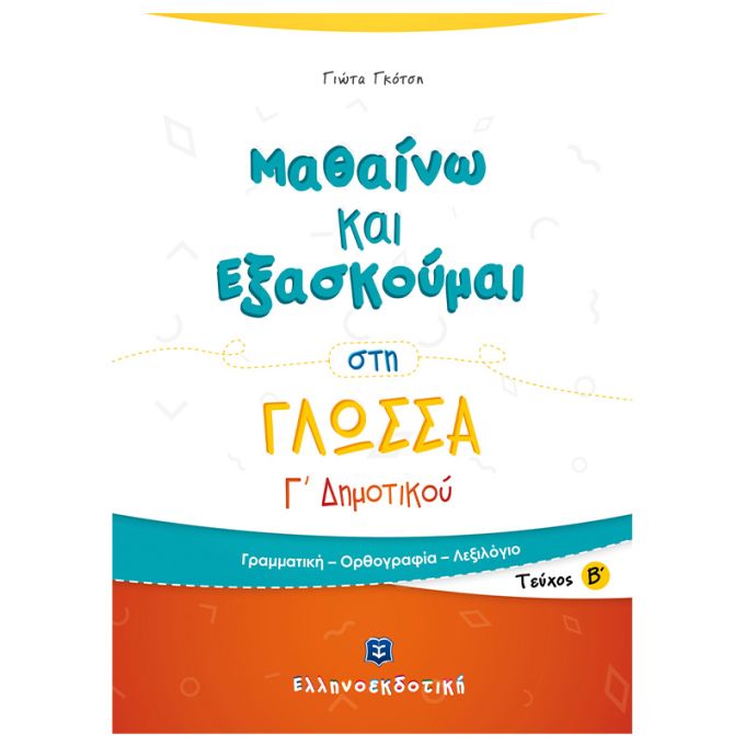 Μαθαίνω και Εξασκούμαι στη Γλώσσα Γ΄ Δημοτικού (Β΄ τεύχος) Ελληνοεκδοτική