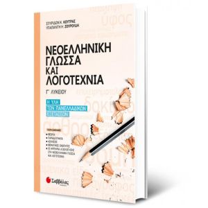 Νεοελληνική Γλώσσα και Λογοτεχνία Γ’ Λυκείου: Η ύλη των Πανελλαδικών Εξετάσεων΄Γ Λυκείου Σαββάλας 21072