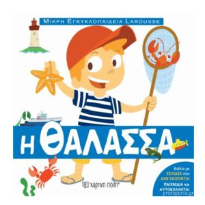 Μικρή Εγκυκλοπαίδεια Larousse No9-Η Θάλασσα-Χάρτινη Πόλη 9789606214684