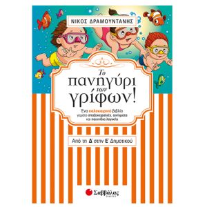 Το πανηγύρι των γρίφων! Από την Δ΄ στη Ε΄ Δημοτικού. Ένα καλοκαιρινό βιβλίο γεμάτο σπαζοκεφαλιές, αινίγματα και παιχνίδια λογικής Σαββάλας 28254