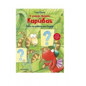 Ο Μικρός Δράκος Καρύδας - Παίζω και Μαθαίνω στη Ζούγκλα - Μεταίχμιο (978-618-03-2785-4)