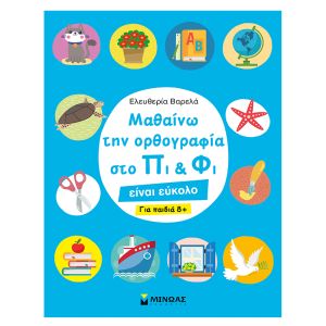 Μαθαίνω την ορθογραφία στο Πι και Φι – Για παιδιά 8+ Μίνωας