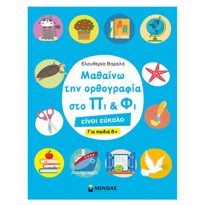 Μαθαίνω την ορθογραφία στο Πι και Φι – Για παιδιά 8+ Μίνωας