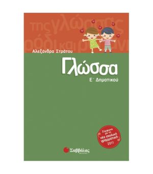 Γλώσσα Ε’ Δημοτικού Σαββάλας 28301