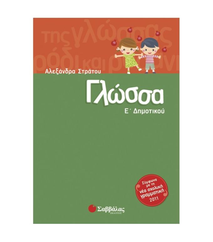 Γλώσσα Ε’ Δημοτικού Σαββάλας 28301