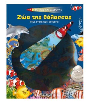 Φωτίζω και εξερευνώ - Ζώα της θάλασσας Susaeta 978-960-617-375-2