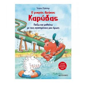Ο Μικρός Δράκος Καρύδας - Παίζω και Μαθαίνω με Τους Αγαπημένους μου Ήρωες - Μεταίχμιο (978-618-03-2784-7)