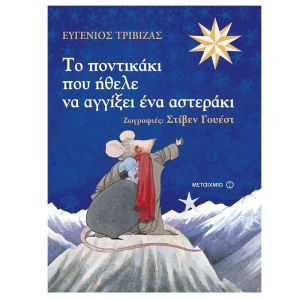 Το ποντικάκι που ήθελε να αγγίξει ένα αστεράκι- Ευγένιος Τριβιζάς-Μεταίχμιο 978-960-501-904-4