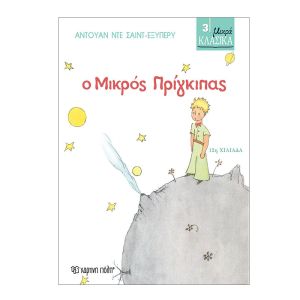 Μικρά Κλασικά No3-Ο Μικρός Πρίγκιπας-Χάρτινη Πόλη 9786185143930