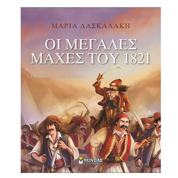 Οι μεγάλες μάχες του 1821-Μίνωας 978-618-02-1640-0