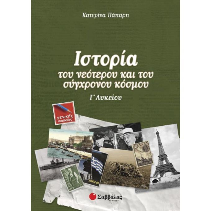 Ιστορία του νεότερου και του σύγχρονου κόσμου Γ΄ Λυκείου Γενικής Παιδείας - Πάπαρη Κατερίνα - Σαββάλας 22044