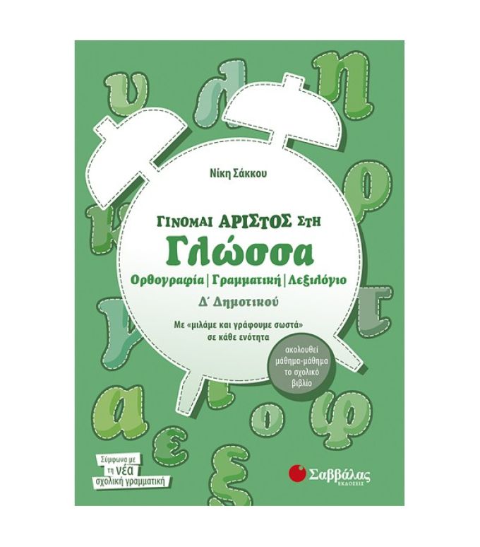 Γίνομαι άριστος στη Γλώσσα Δ’ Δημοτικού Ορθογραφία – Γραμματική – Λεξιλόγιο Σαββάλας 21189