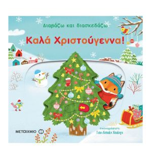Διαβάζω και Διασκεδάζω Καλά Χριστούγεννα!-Μεταίχμιο 978-618-03-0984-3