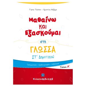 Μαθαίνω και Εξασκούμαι στη Γλώσσα ΣΤ΄ Δημοτικού (Α΄ τεύχος) Ελληνοεκδοτική