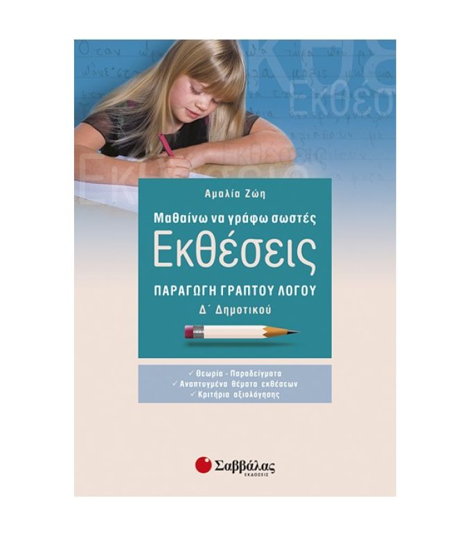 Μαθαίνω να Γράφω Σωστές Εκθέσεις Δ’ Δημοτικού: Παραγωγή Γραπτού Λόγου Σαββάλας 21204