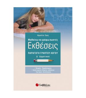 Μαθαίνω να Γράφω Σωστές Εκθέσεις Δ’ Δημοτικού: Παραγωγή Γραπτού Λόγου Σαββάλας 21204