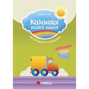 Καλοκαίρι γεμάτο χρώμα από τα Προνήπια στο Νηπιαγωγείο - Σαββάλας 28156